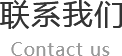 联系宅男视频APP下载