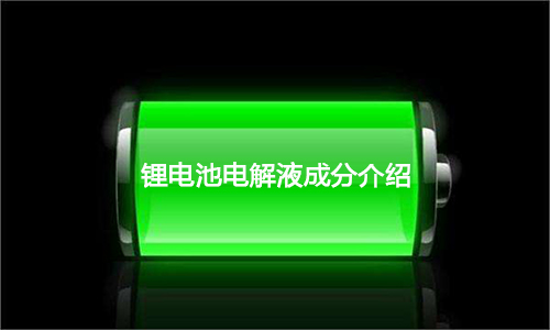 宅男视频黄池电解液.jpg