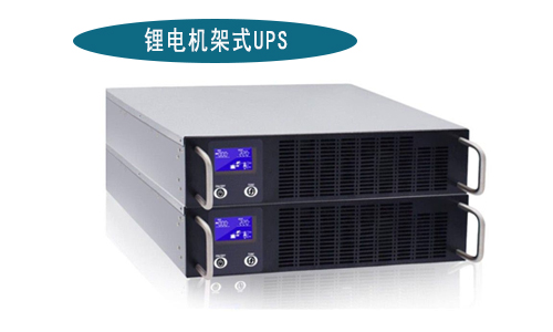 宅男视频黄机架式UPS厂家.jpg