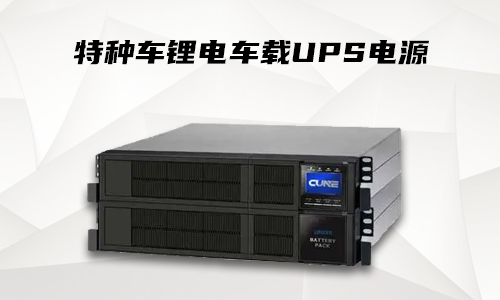 宅男视频黄车载式UPS.png